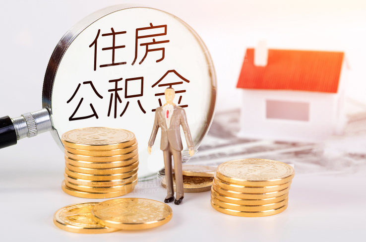 金华在职公积金提取代办